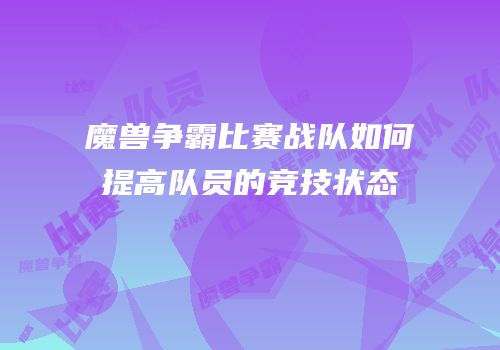 魔兽争霸比赛战队如何提高队员的竞技状态