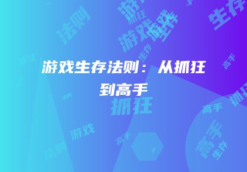 游戏生存法则：从抓狂到高手