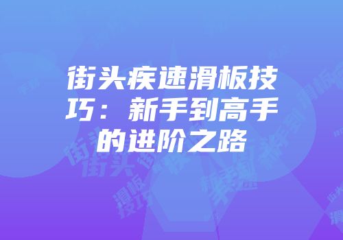街头疾速滑板技巧：新手到高手的进阶之路