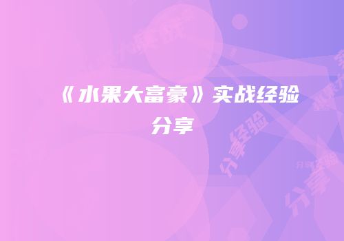 《水果大富豪》实战经验分享