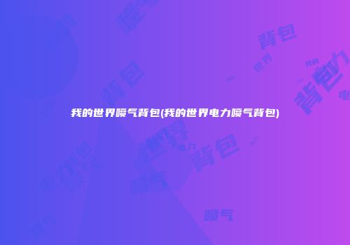 我的世界喷气背包(我的世界电力喷气背包)