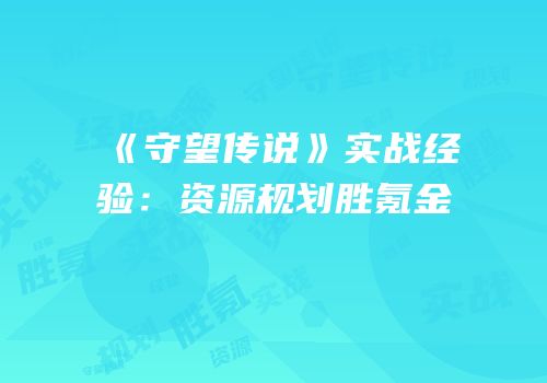 《守望传说》实战经验：资源规划胜氪金