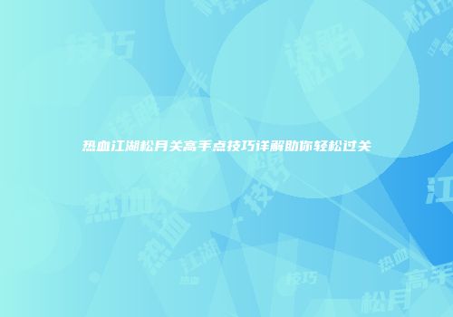 热血江湖松月关高手点技巧详解助你轻松过关