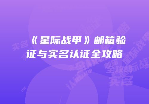 《星际战甲》邮箱验证与实名认证全攻略