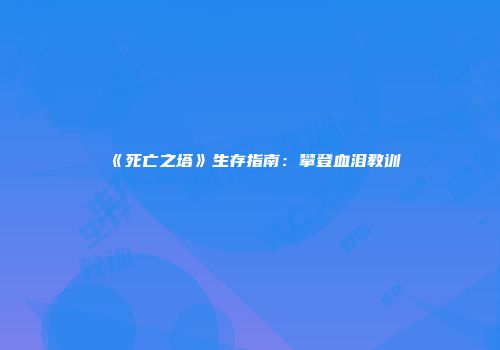 《死亡之塔》生存指南：攀登血泪教训