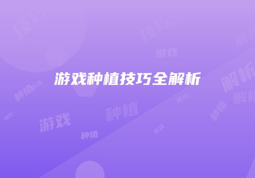 游戏种植技巧全解析