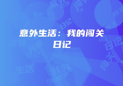意外生活：我的闯关日记