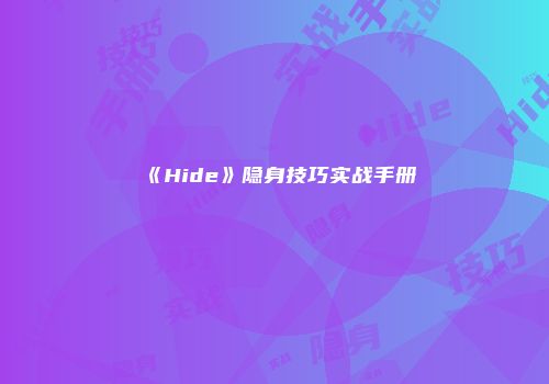 《Hide》隐身技巧实战手册