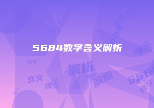 5684数字含义解析