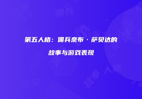 第五人格：佣兵奈布·萨贝达的故事与游戏表现