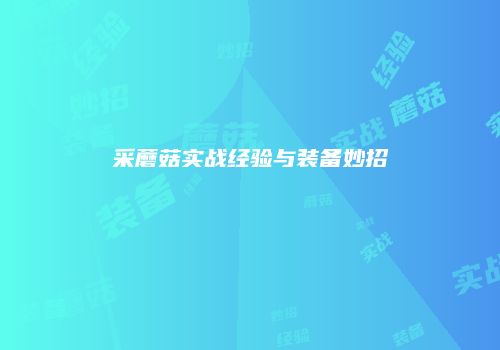 采蘑菇实战经验与装备妙招