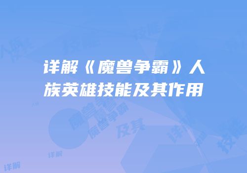 详解《魔兽争霸》人族英雄技能及其作用