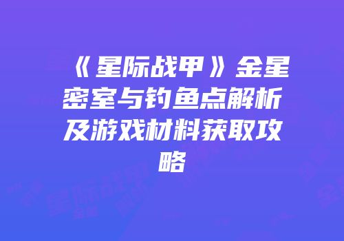 《星际战甲》金星密室与钓鱼点解析及游戏材料获取攻略