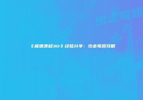 《极速漂移3D》经验分享：少走弯路攻略