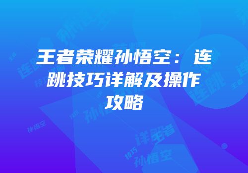 王者荣耀孙悟空：连跳技巧详解及操作攻略
