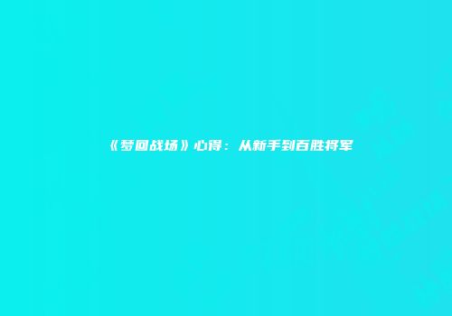 《梦回战场》心得：从新手到百胜将军