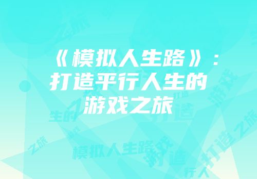 《模拟人生路》：打造平行人生的游戏之旅