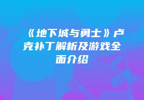《地下城与勇士》卢克补丁解析及游戏全面介绍