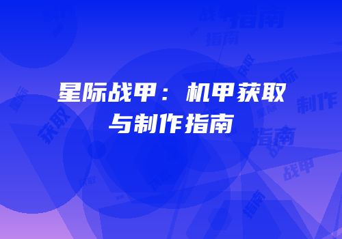 星际战甲：机甲获取与制作指南