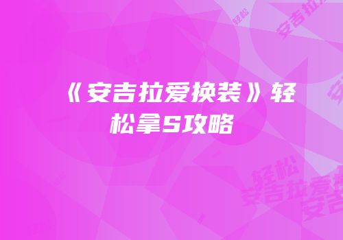 《安吉拉爱换装》轻松拿S攻略
