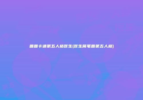 画画卡通第五人格医生(医生简笔画第五人格)