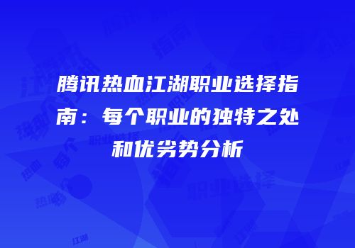 腾讯热血江湖职业选择指南：每个职业的独特之处和优劣势分析