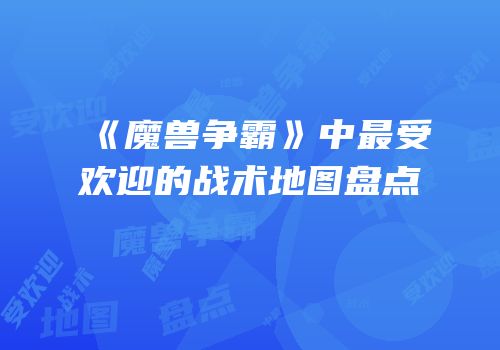 《魔兽争霸》中最受欢迎的战术地图盘点