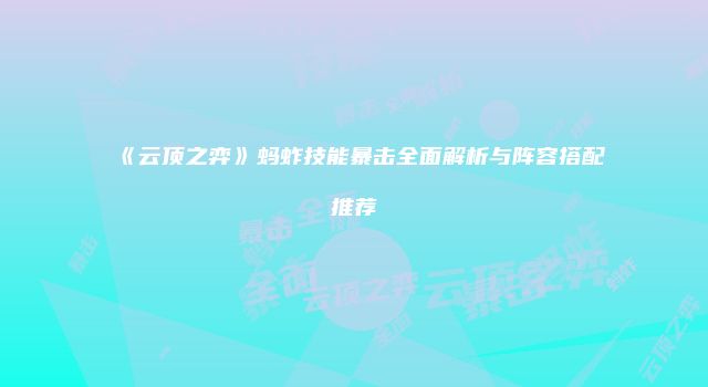 《云顶之弈》蚂蚱技能暴击全面解析与阵容搭配推荐