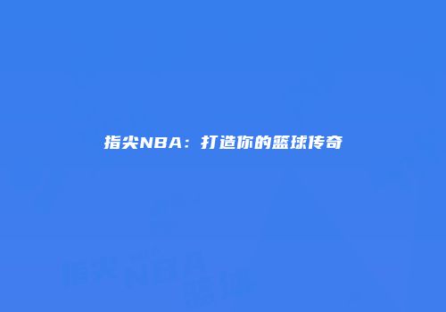 指尖NBA：打造你的篮球传奇
