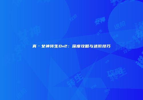 真·女神转生D×2：深度攻略与进阶技巧