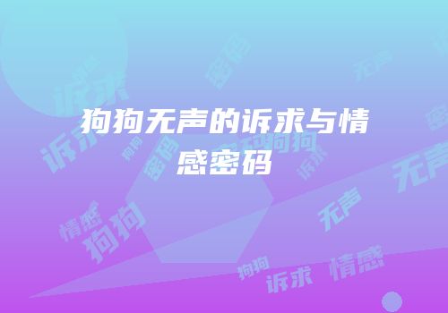 狗狗无声的诉求与情感密码