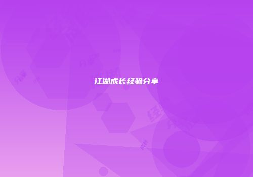 江湖成长经验分享