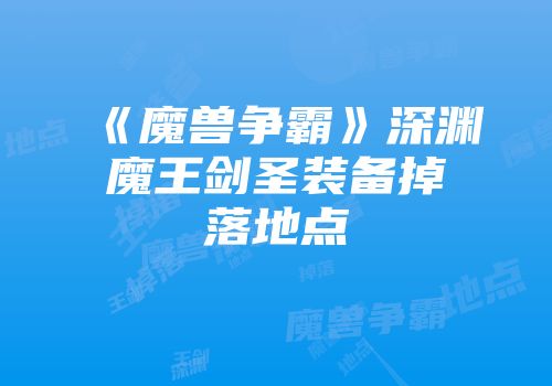 《魔兽争霸》深渊魔王剑圣装备掉落地点