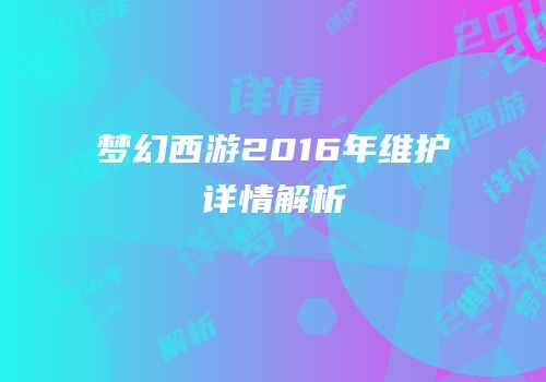梦幻西游2016年维护详情解析