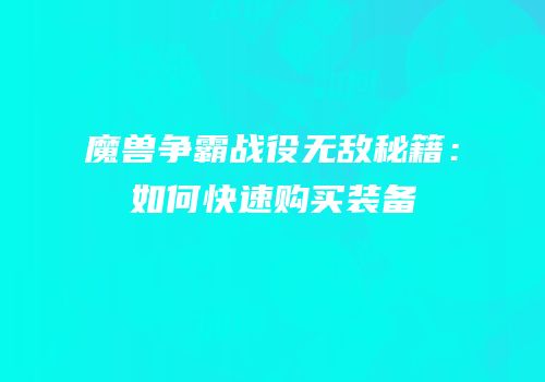 魔兽争霸战役无敌秘籍：如何快速购买装备
