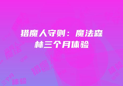 猎魔人守则：魔法森林三个月体验