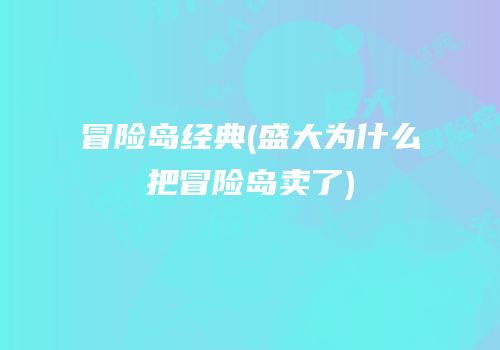冒险岛经典(盛大为什么把冒险岛卖了)