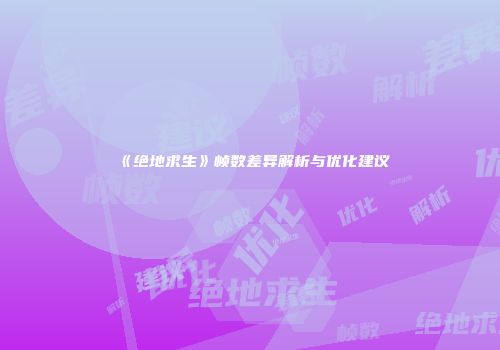 《绝地求生》帧数差异解析与优化建议