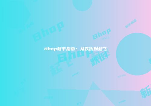 Bhop新手指南：从跌倒到起飞