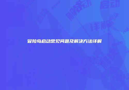 冒险岛启动常见问题及解决方法详解