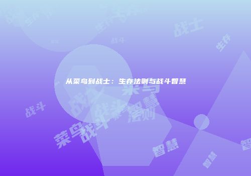 从菜鸟到战士：生存法则与战斗智慧
