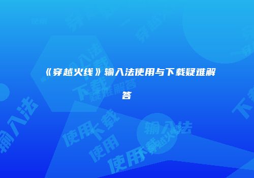 《穿越火线》输入法使用与下载疑难解答
