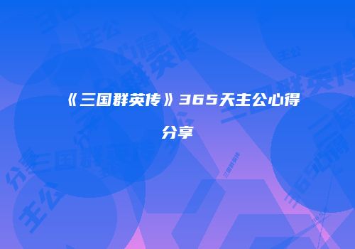 《三国群英传》365天主公心得分享