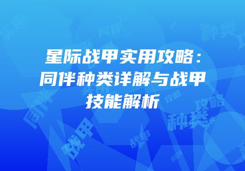 星际战甲实用攻略：同伴种类详解与战甲技能解析