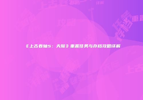 《上古卷轴5：天际》重置任务与存档攻略详解