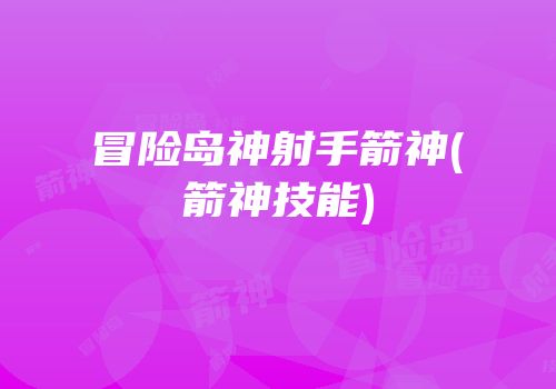 冒险岛神射手箭神(箭神技能)