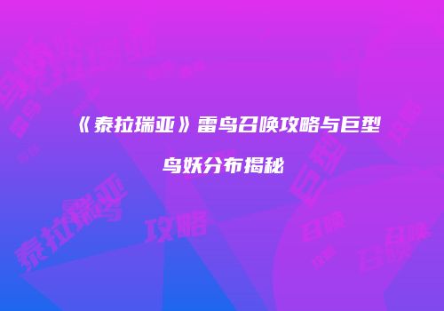 《泰拉瑞亚》雷鸟召唤攻略与巨型鸟妖分布揭秘
