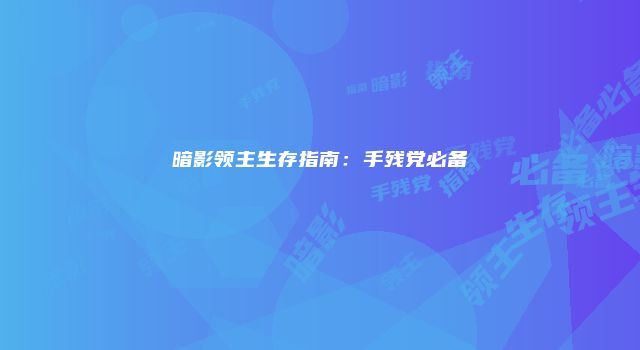 暗影领主生存指南：手残党必备