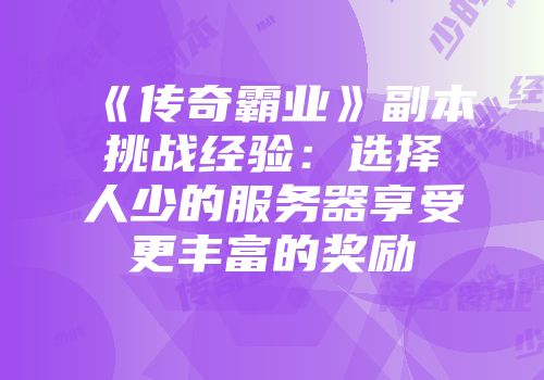 《传奇霸业》副本挑战经验：选择人少的服务器享受更丰富的奖励