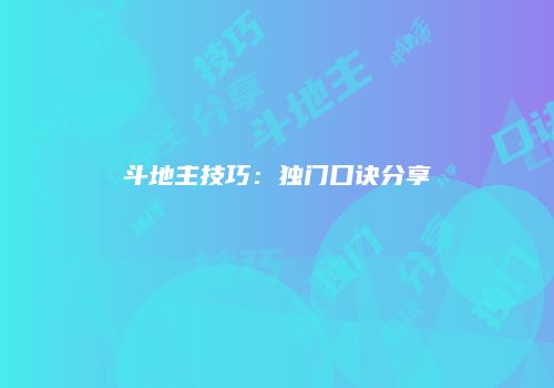 斗地主技巧：独门口诀分享